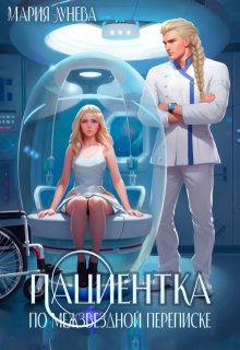 Пациентка по межзвездной переписке, Мария Лунёва