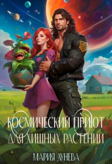 Космический приют для хищных растений, Мария Лунёва