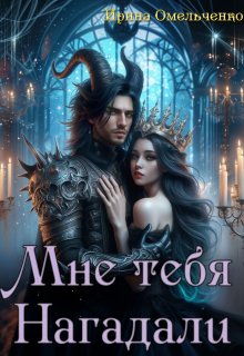 Мне тебя нагадали, Ирина Омельченко