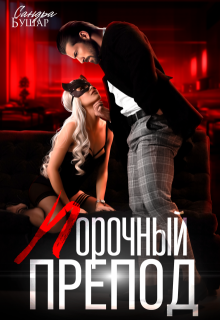 Порочный препод, Сандра Бушар