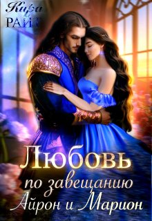 Айрон и Марион. Любовь по завещанию, Кира РАЙТ