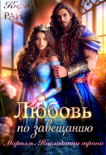 Мариэль. Наследница трона. Любовь по завещанию, Кира РАЙТ