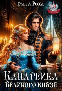 Канарейка Великого князя, Ольга Росса