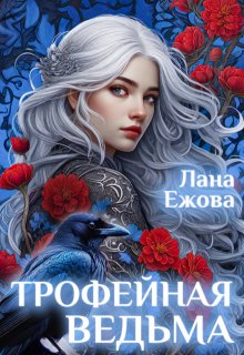 Трофейная ведьма, Лана Ежова