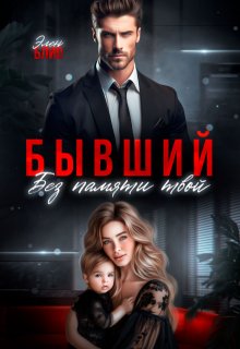 Бывший. Без памяти твой, Элен Блио