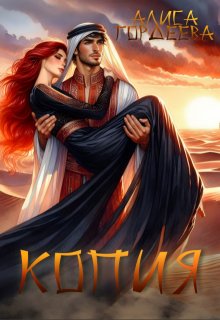 Копия, Алиса Гордеева