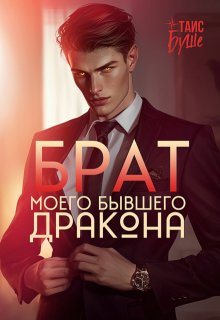 Брат моего бывшего дракона, Таис Буше