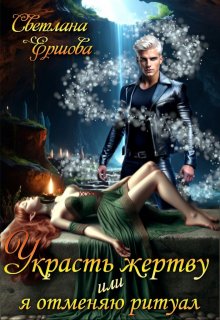 Украсть жертву, или Я отменяю ритуал, Светлана Ершова