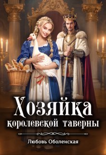 Хозяйка королевской таверны, Любовь Оболенская