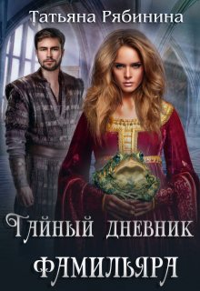 Тайный дневник фамильяра, Татьяна Рябинина