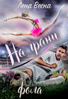 На грани фола, Лена Весна (Сергеева Елена)