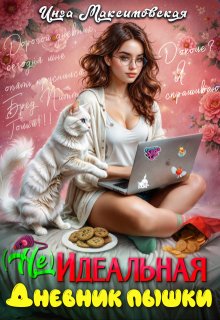 (не)идеальная. Дневник пышки, Инга Максимовская