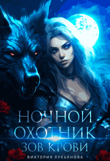 Ночной охотник. Зов крови, Виктория Лукьянова