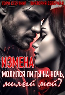 Измена. Молился ли ты на ночь, милый мой?, Северная Виктория