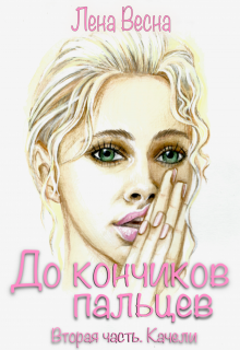 До кончиков пальцев. Вторая часть. Качели., Лена Весна (Сергеева Елена)