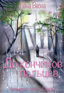 До кончиков пальцев. Четвёртая часть. Дождь, Лена Весна (Сергеева Елена)