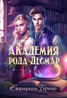 Академия рода Десмар, Екатерина Бриар