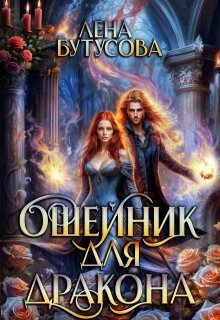 Ошейник для дракона, Лена Бутусова