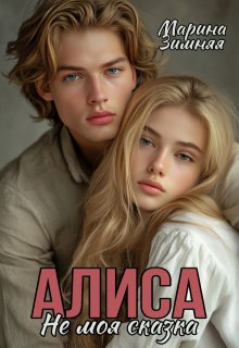 Алиса. Не моя сказка, Марина Зимняя