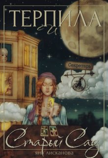 Терпила и Старый Сад, Яна Лисканова