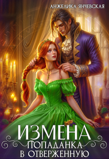 Измена.Попаданка в отверженную, Анжелика Янчевская
