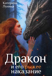 Дракон и его рыжее наказание, Катерина Лунина