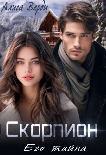 Скорпион. Его тайна, Алиса Верди