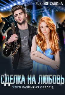 Сделка на любовь, Ксения Савина