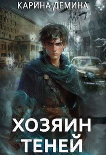 Громов: Хозяин теней, Карина Демина
