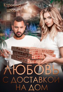 Любовь с доставкой на дом, Каролина Шторм