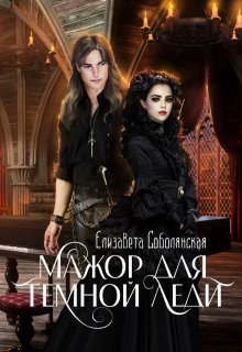 Мажор для Темной леди, Елизавета Соболянская