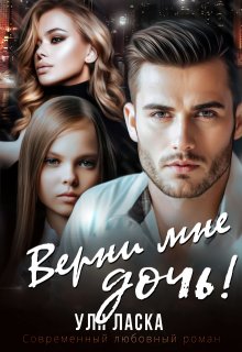 Верни мне дочь!, Уля Ласка