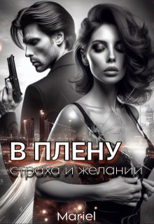 В плену страха и желаний, Mariel