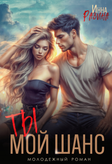 Ты — мой шанс, Инна Разина