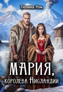 Мария. Королева Нисландии, Полина Ром