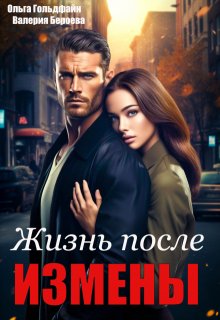 Жизнь после измены, Ольга Гольдфайн