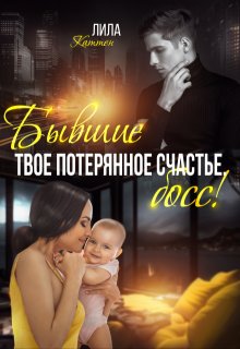 Бывшие. Твоё потерянное счастье, босс!, Лила Каттен