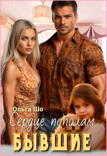 ⫷ Бывшие. Сердце пополам.⫸, Ольга Шо