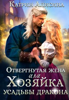 Отвергнутая жена. Хозяйка усадьбы дракона, Катрин Алисина