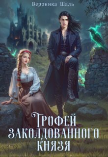 Трофей заколдованного князя, Вероника Шаль