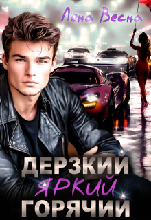 Дерзкий. Яркий. Горячий, Лена Весна (Сергеева Елена)