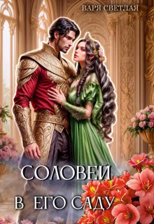 Соловей в его саду, Варя Светлая