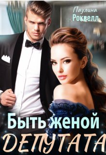 Быть женой депутата, Полина Ракитина