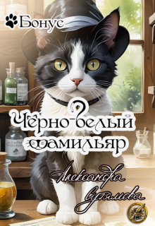 Чёрно-белый фамильяр, Александра Сутямова