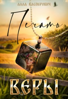 Печать веры, Алла Касперович