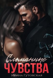 Сломанные чувства, Ирина Гутовская