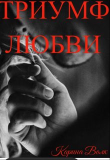 Триумф Любви, Карина Волк
