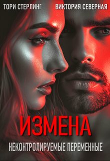 Измена. Неконтролируемые переменные, Северная Виктория