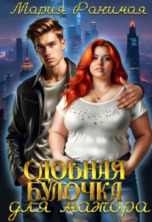 Сдобная булочка для мажора, Мария Ранимая