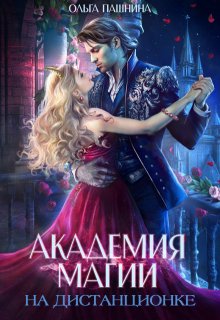 Академия магии на дистанционке, Ольга Пашнина